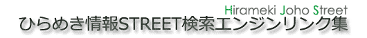 検索エンジンリスト